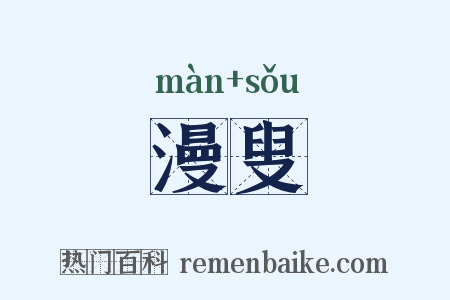 漫叟是什么意思的图片